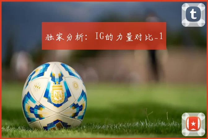 独家分析：IG的力量对比_1