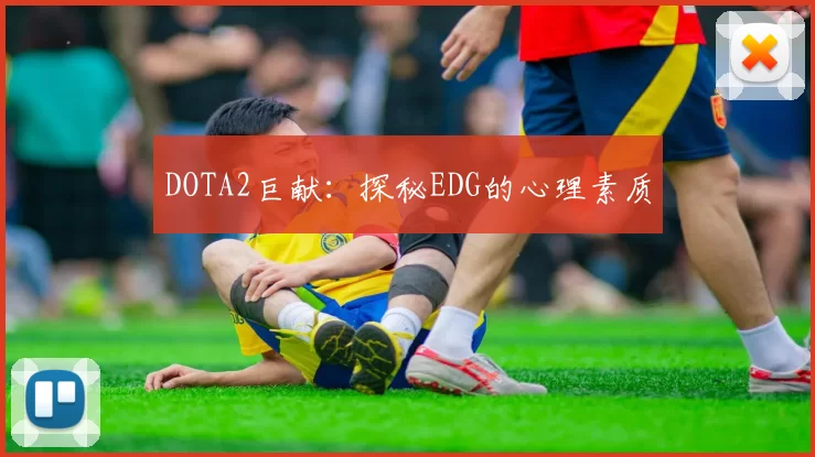 DOTA2巨献：探秘EDG的心理素质