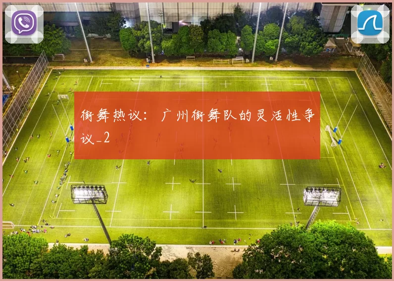 街舞热议：广州街舞队的灵活性争议_2