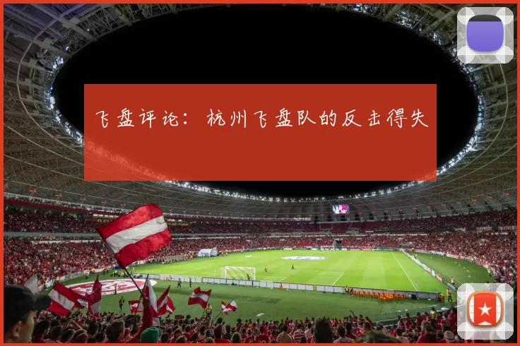 飞盘评论：杭州飞盘队的反击得失