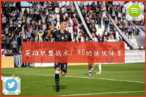 英雄联盟战术：WE的快攻体系