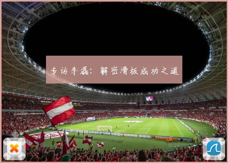 专访李磊：解密滑板成功之道